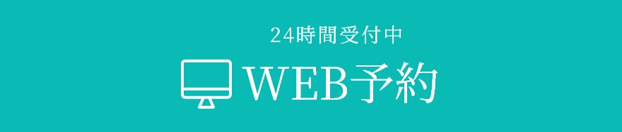 WEB予約