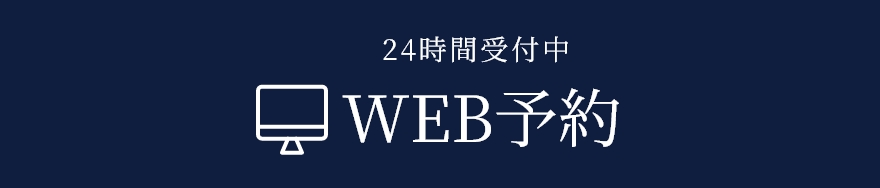 WEB予約