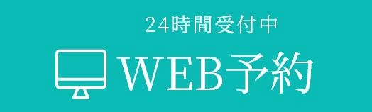 WEB予約