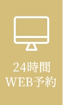 WEB予約