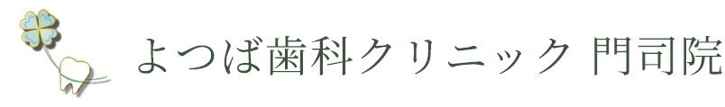 よつば歯科クリニック 門司院