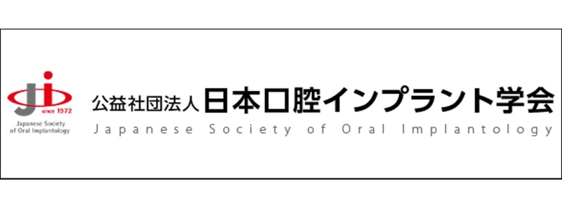 日本口腔インプラント学会
