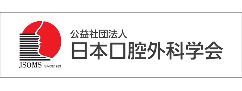 日本口腔外科学会