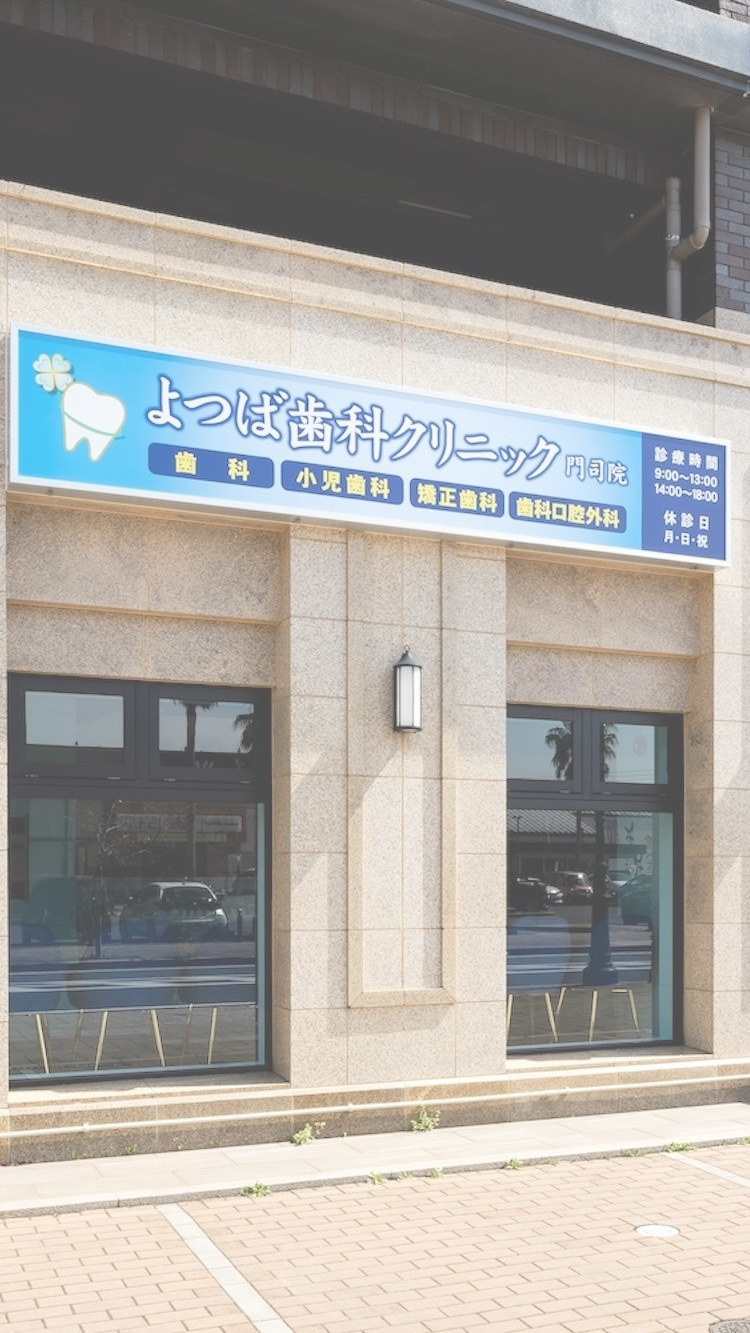 よつば歯科クリニック