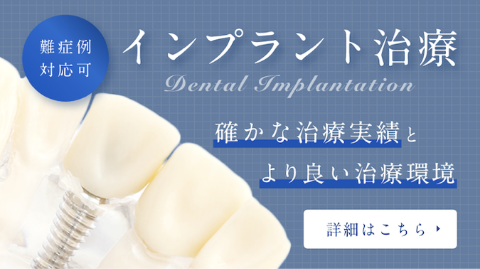インプラント治療